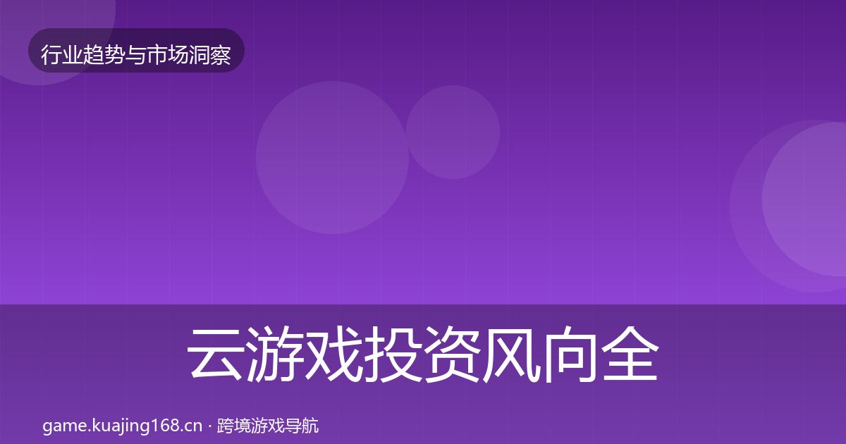 云游戏投资风向全指南：官方