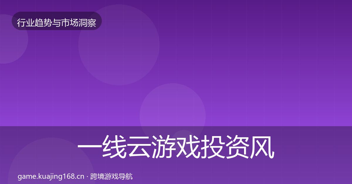 一线云游戏投资风向