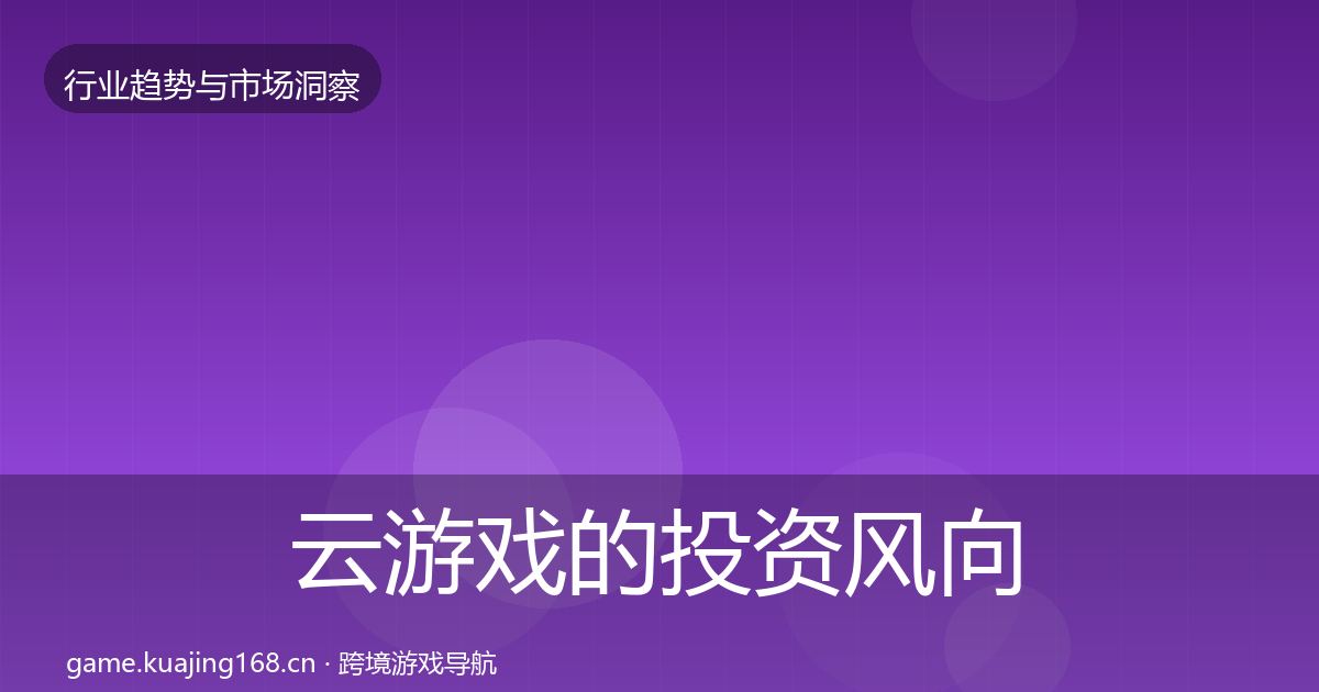 云游戏的投资风向（一线）