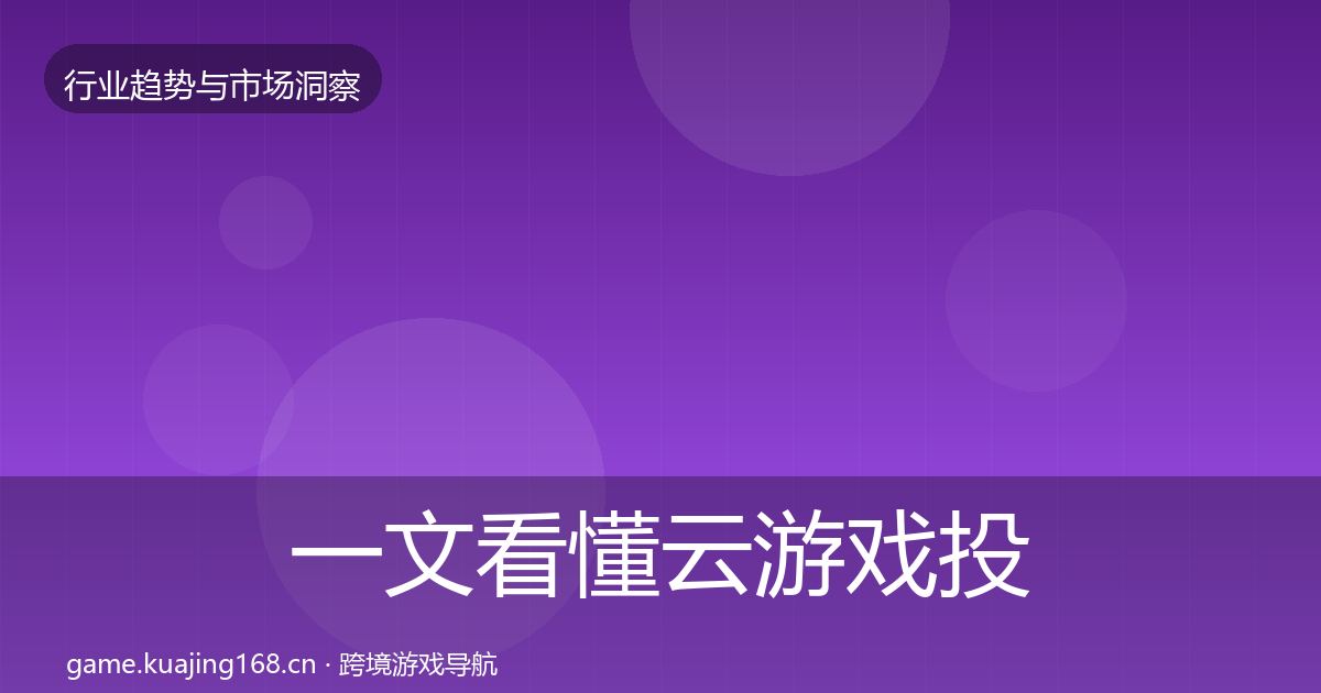 一文看懂云游戏投资风向｜一线