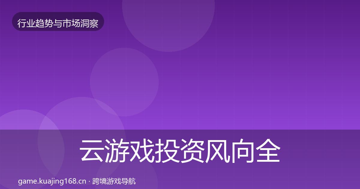 云游戏投资风向全指南：一线