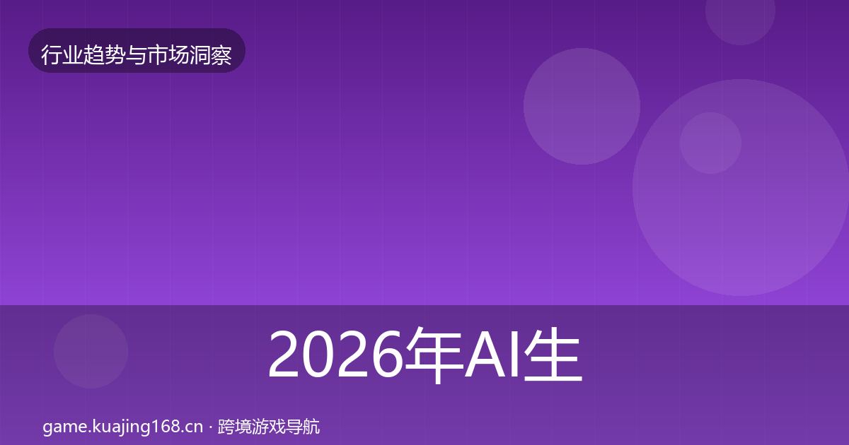 2026年AI生成内容市场洞察