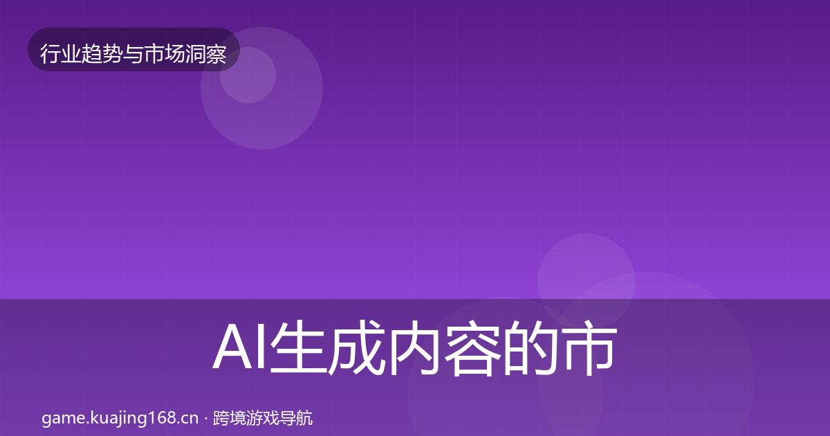 AI生成内容的市场洞察（2026年）