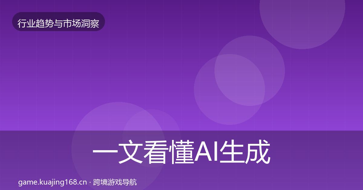 一文看懂AI生成内容市场洞察｜2026年