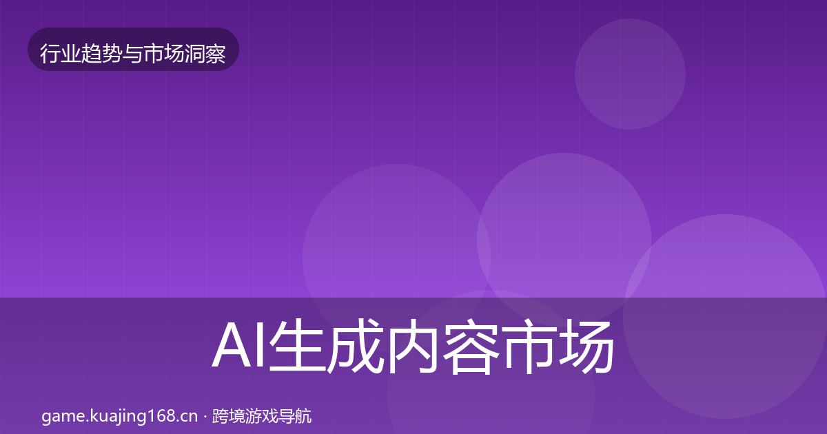 AI生成内容市场洞察全指南：2026年