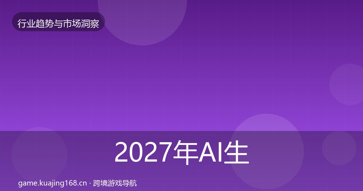 2027年AI生成内容市场洞察