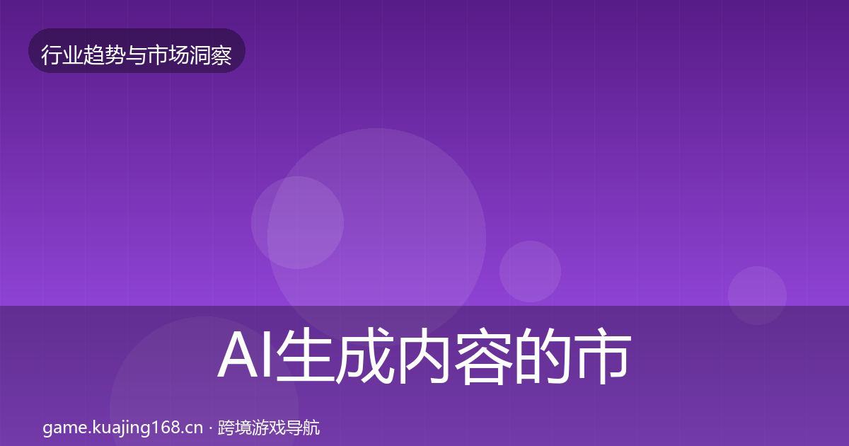 AI生成内容的市场洞察（2027年）