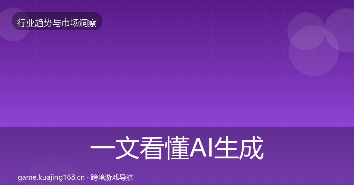 一文看懂AI生成内容市场洞察｜2027年