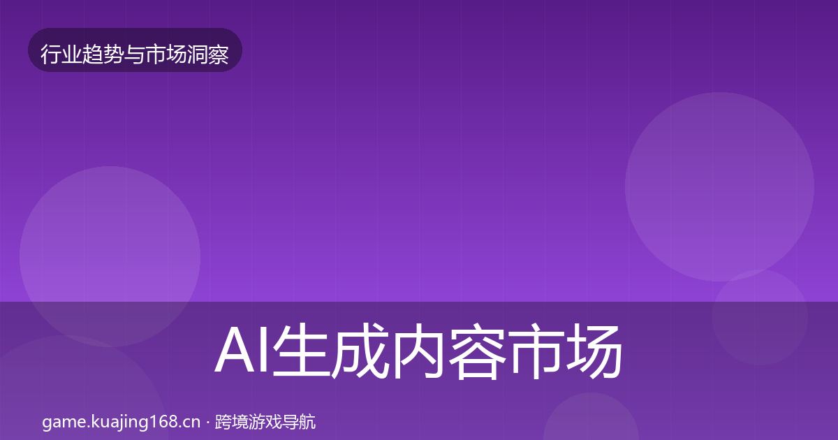 AI生成内容市场洞察全指南：2027年