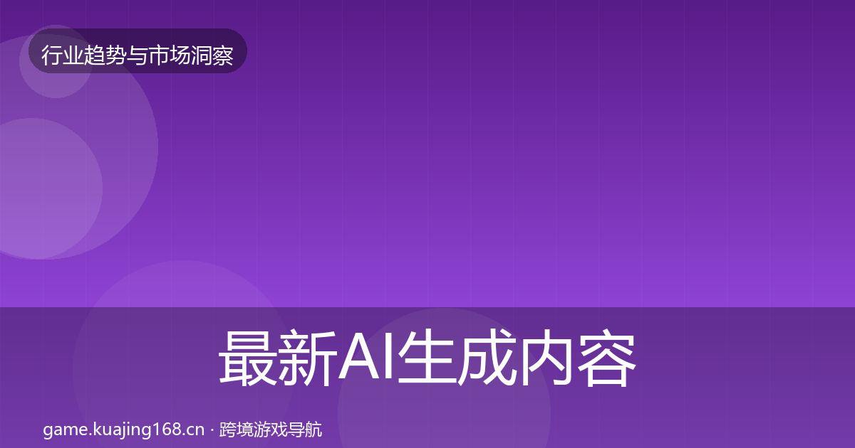 最新AI生成内容市场洞察