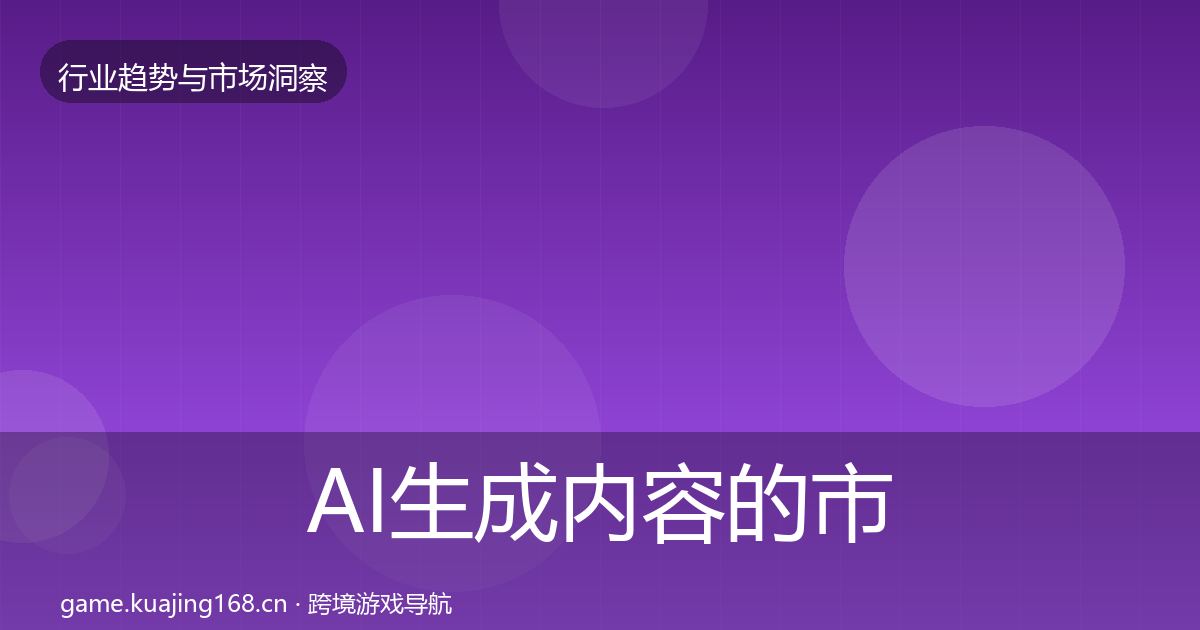 AI生成内容的市场洞察（最新）
