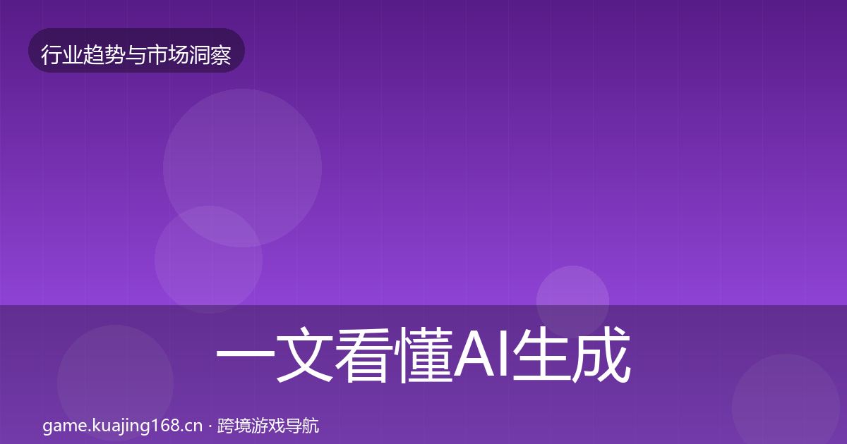 一文看懂AI生成内容市场洞察｜最新