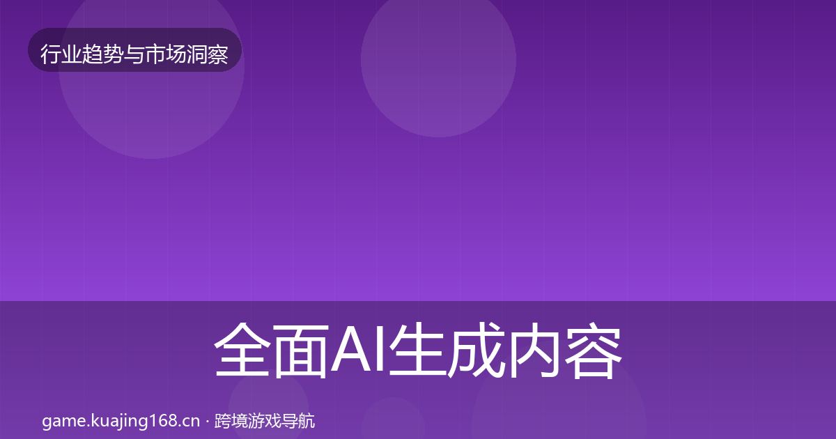 全面AI生成内容市场洞察