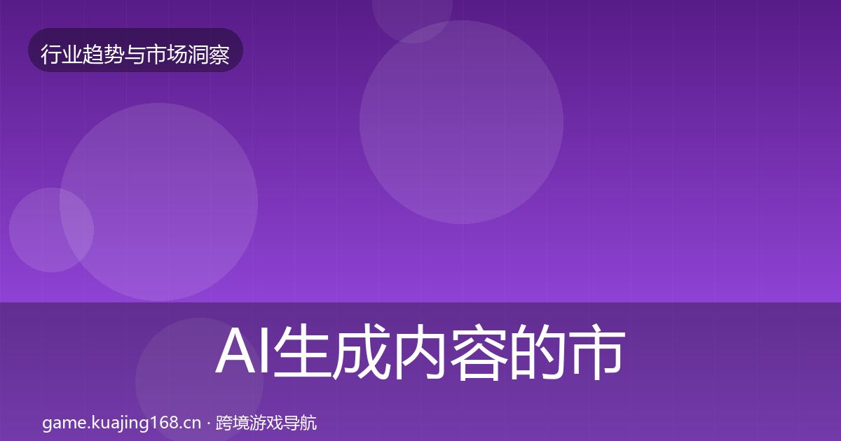 AI生成内容的市场洞察（全面）