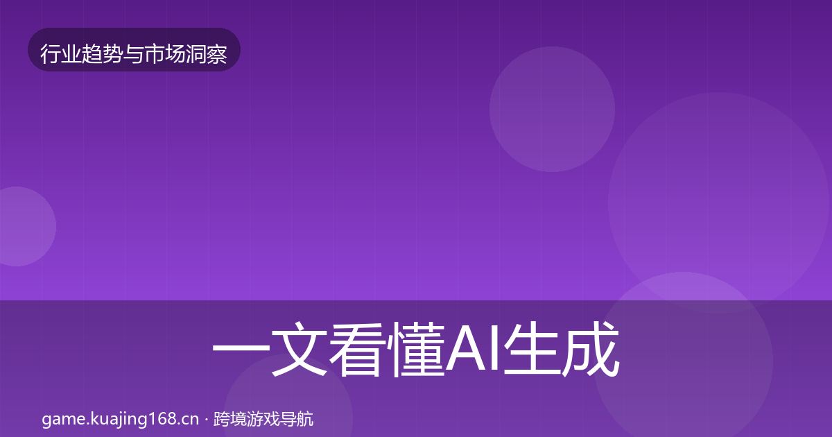 一文看懂AI生成内容市场洞察｜全面