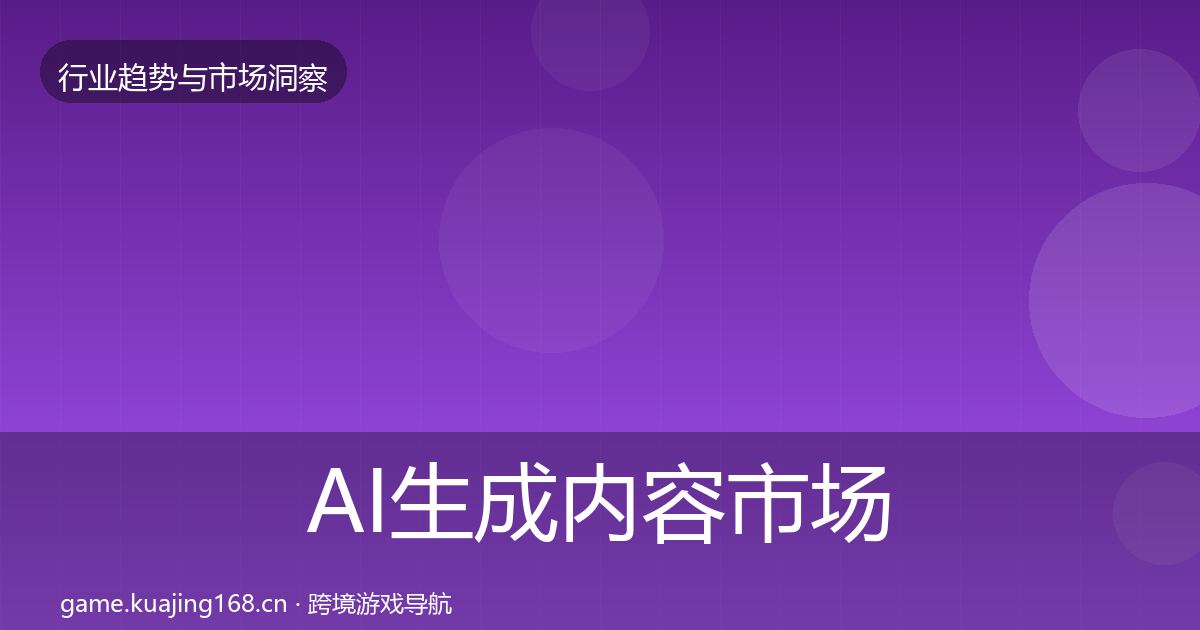 AI生成内容市场洞察全指南：全面