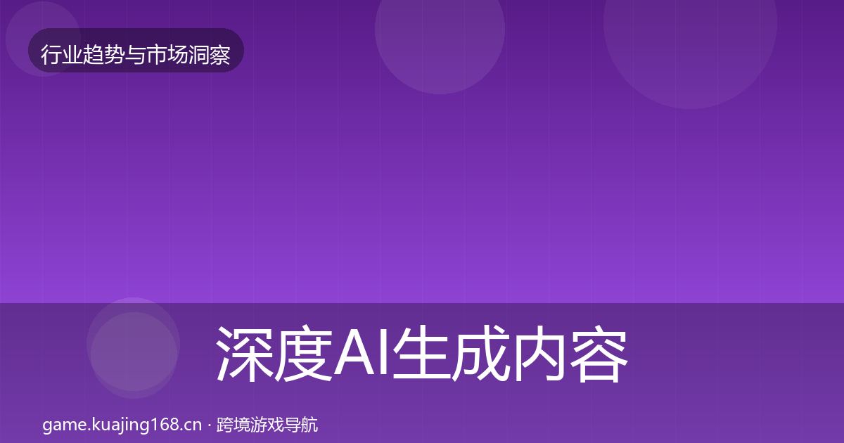 深度AI生成内容市场洞察