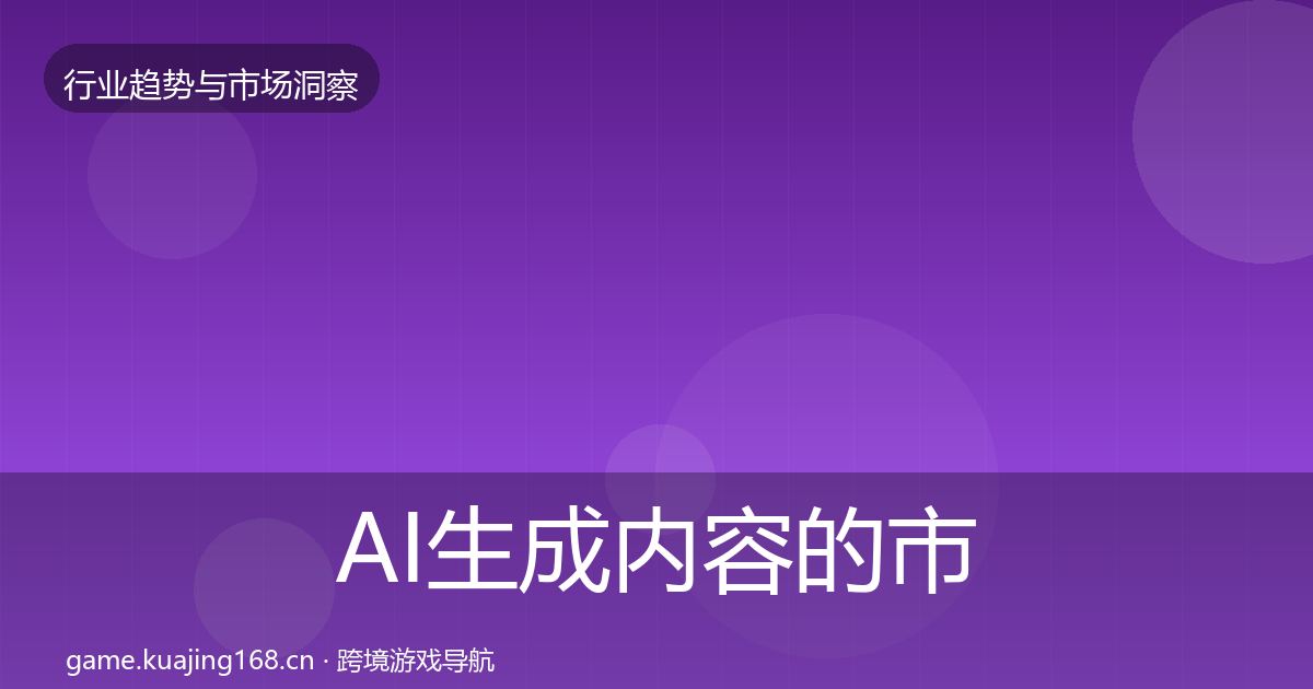 AI生成内容的市场洞察（深度）