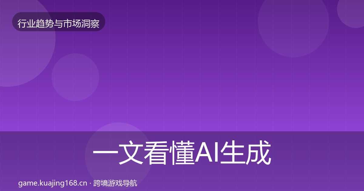 一文看懂AI生成内容市场洞察｜深度