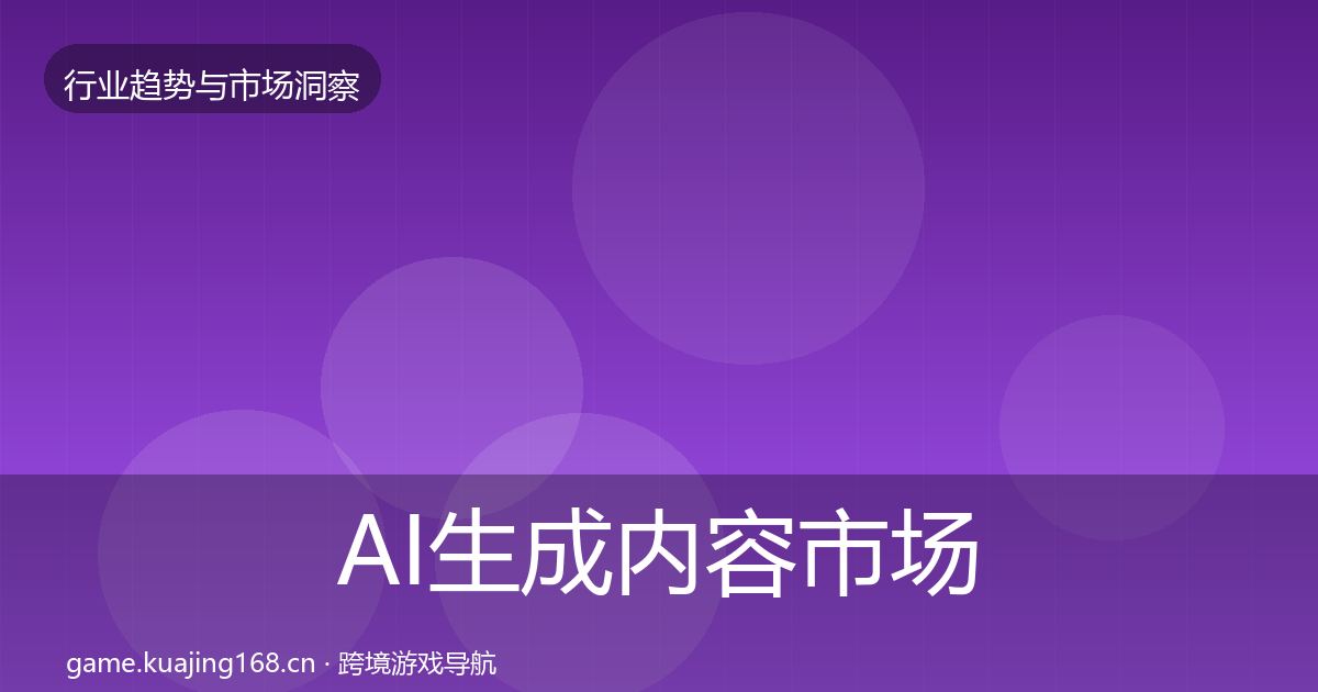 AI生成内容市场洞察全指南：深度