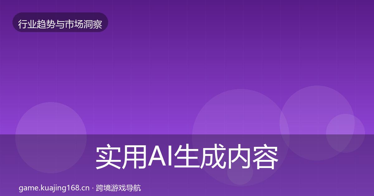 实用AI生成内容市场洞察