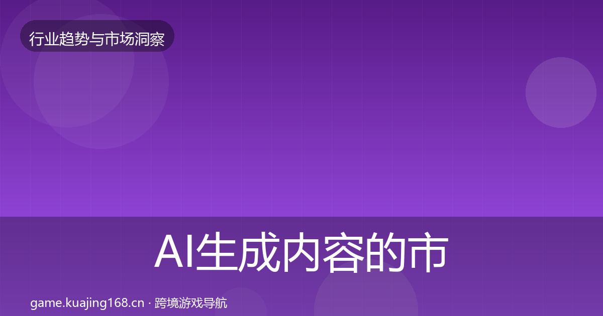 AI生成内容的市场洞察（实用）