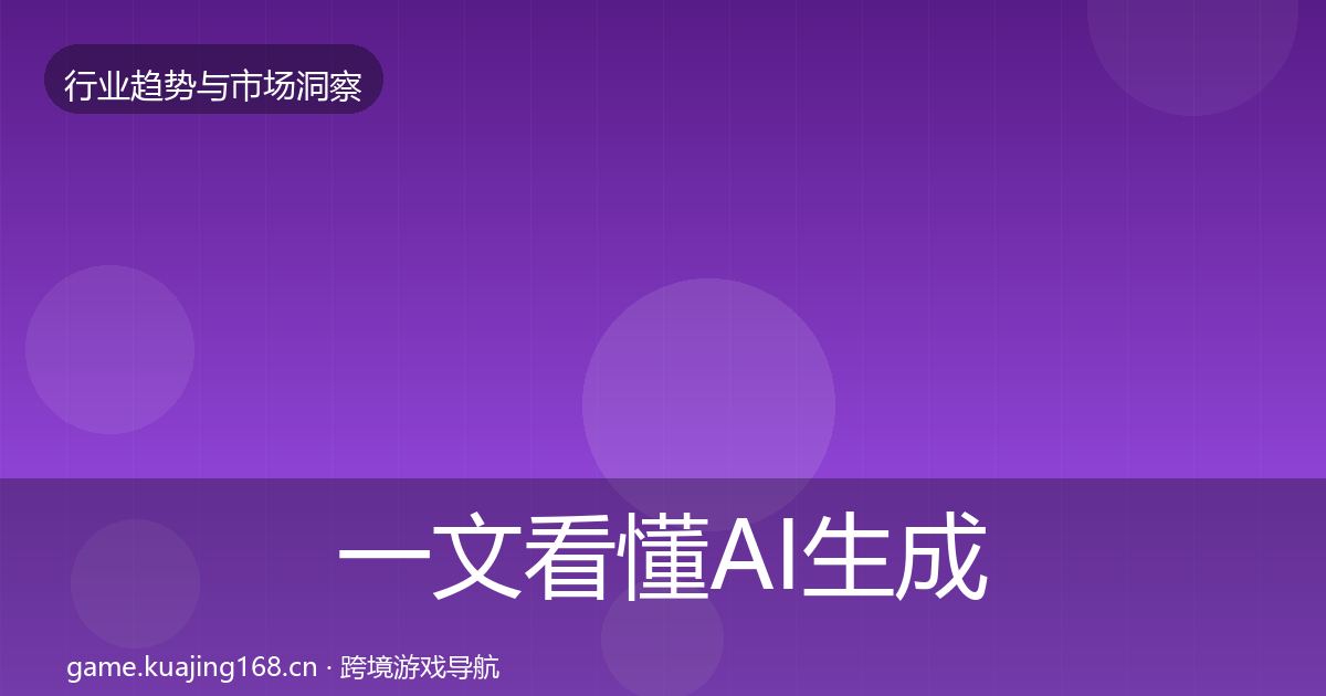 一文看懂AI生成内容市场洞察|实用