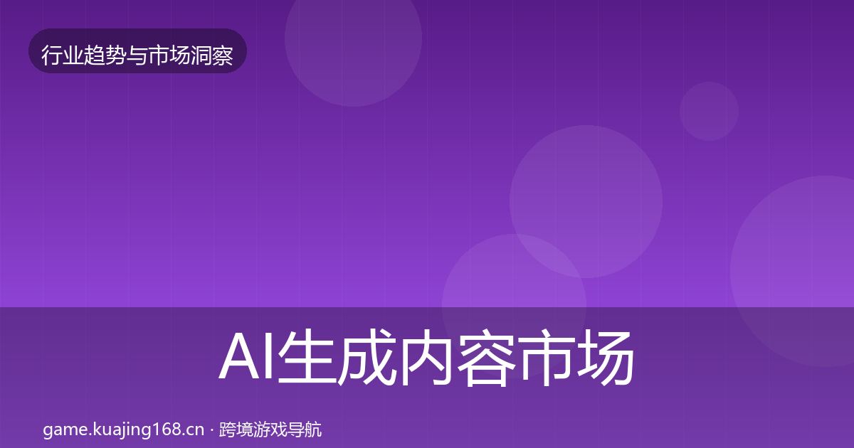 AI生成内容市场洞察全指南：实用