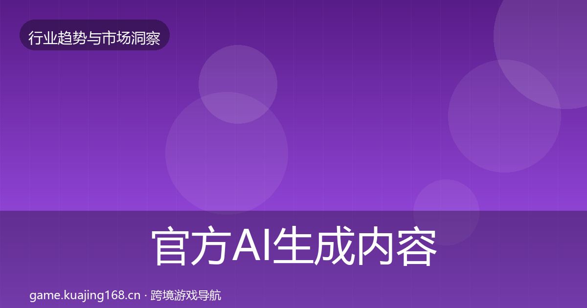 官方AI生成内容市场洞察
