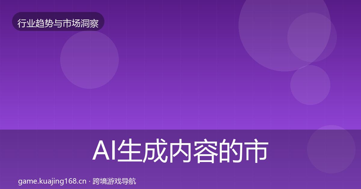 AI生成内容的市场洞察(官方)