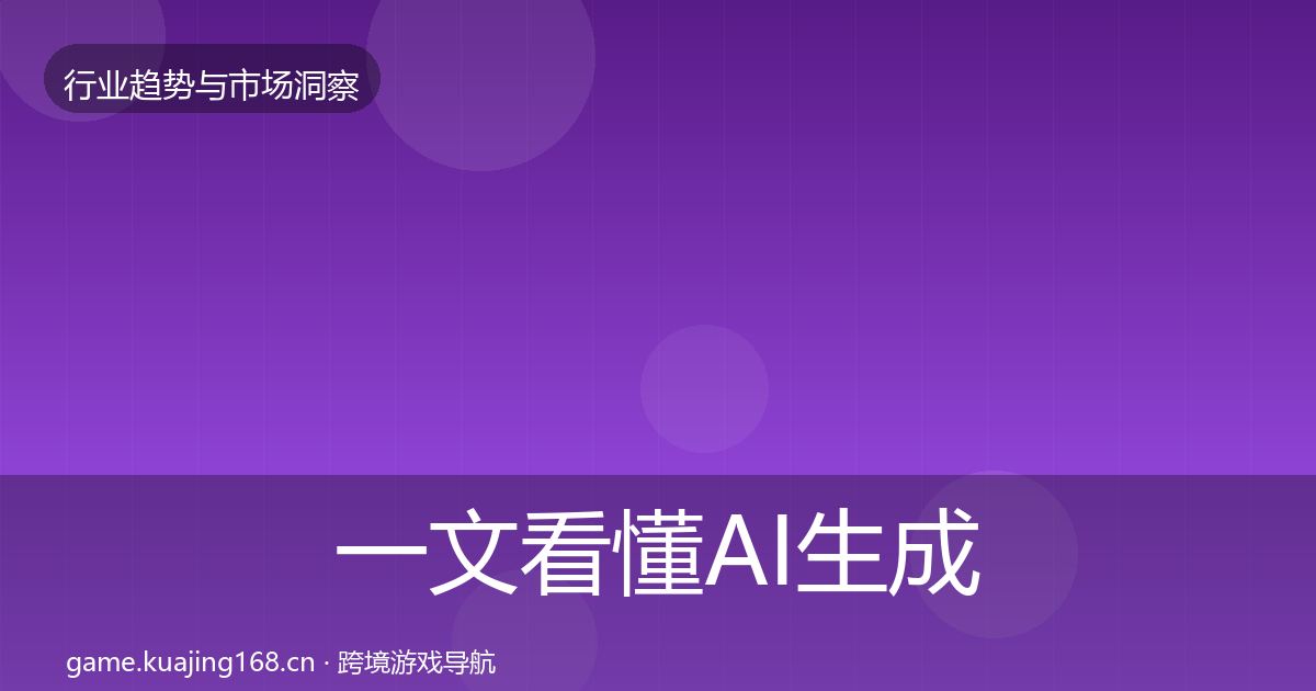一文看懂AI生成内容市场洞察｜官方