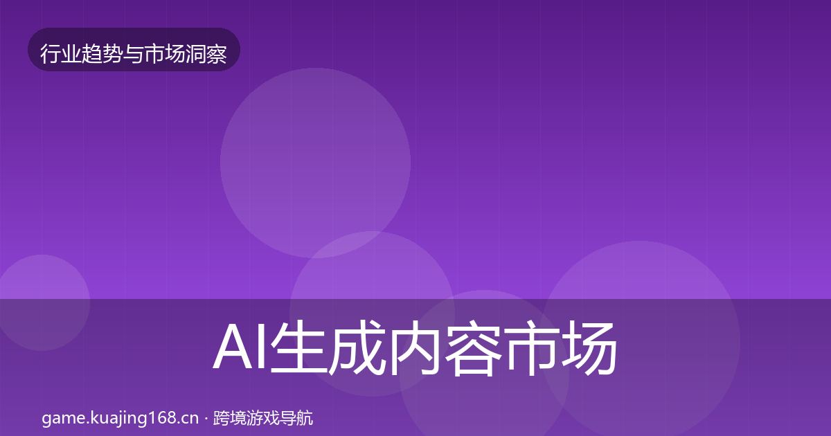 AI生成内容市场洞察全指南：官方