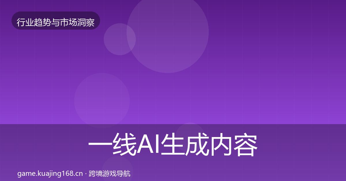 一线AI生成内容市场洞察