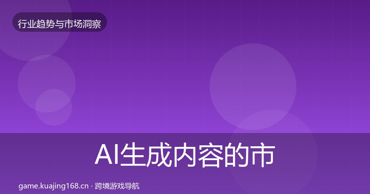 AI生成内容的市场洞察（一线）