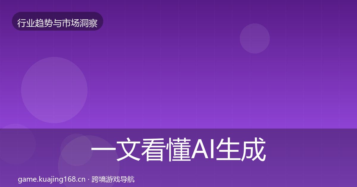 一文看懂AI生成内容市场洞察｜一线
