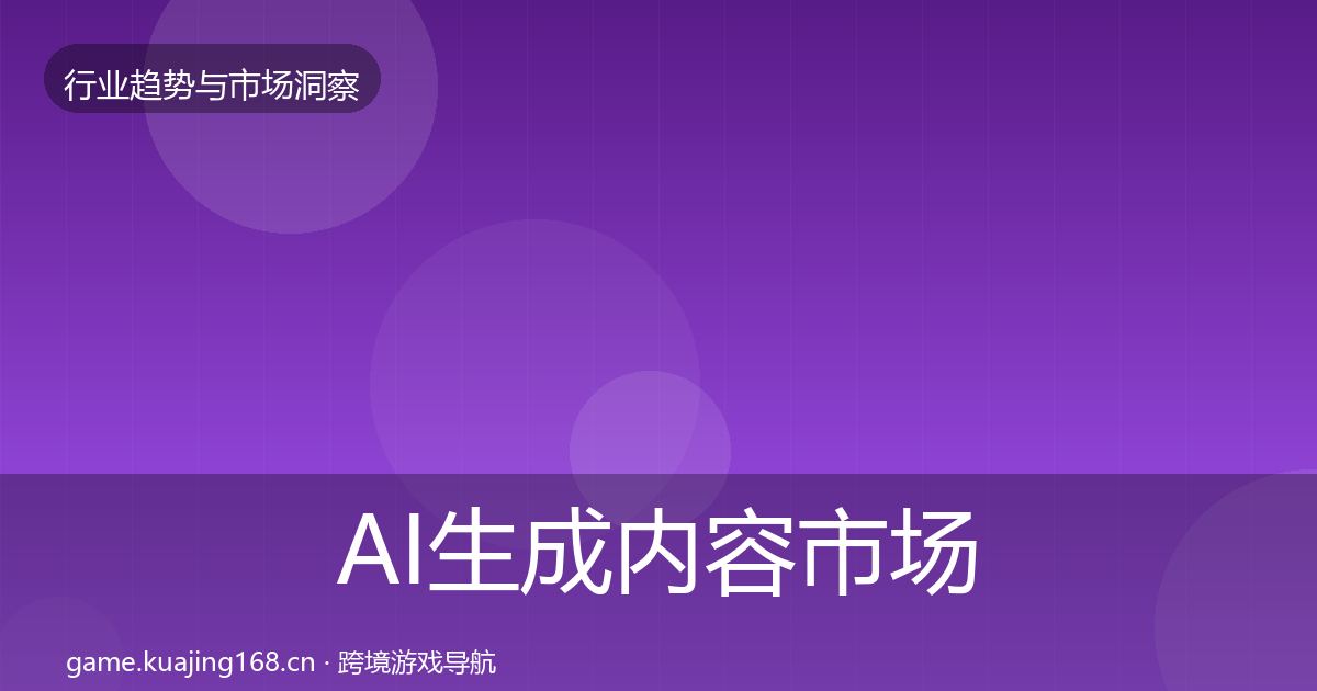 AI生成内容市场洞察全指南：一线