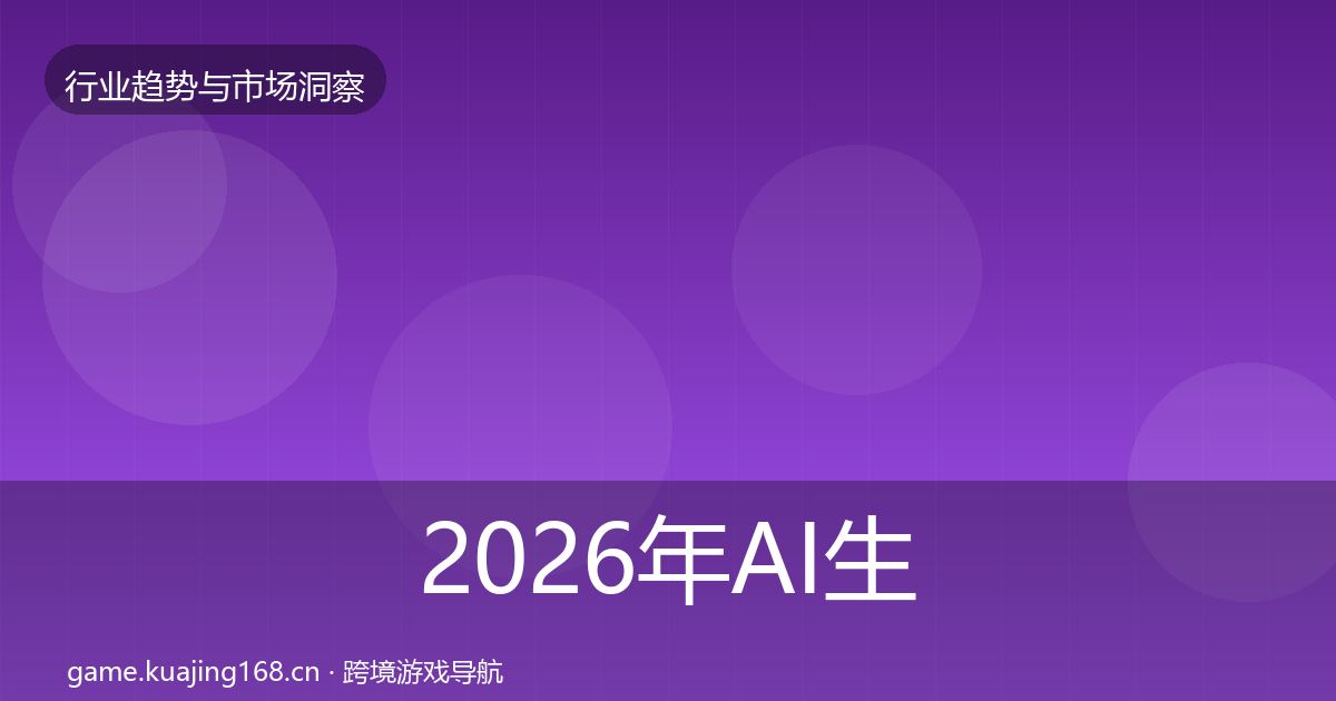 2026年AI生成内容趋势报告