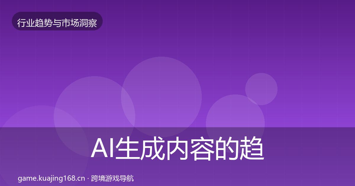 AI生成内容的趋势报告（2026年）