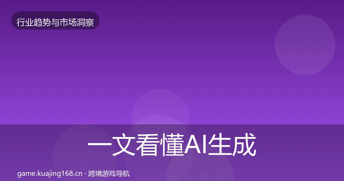 一文看懂AI生成内容趋势报告｜2026年
