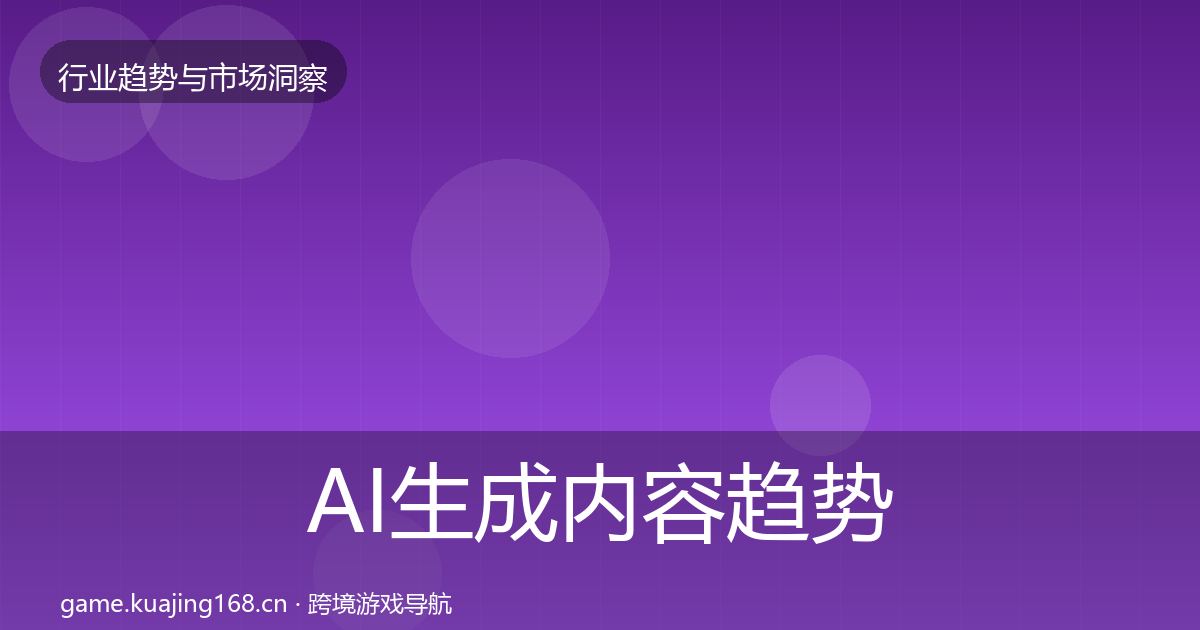 AI生成内容趋势报告全指南：2026年