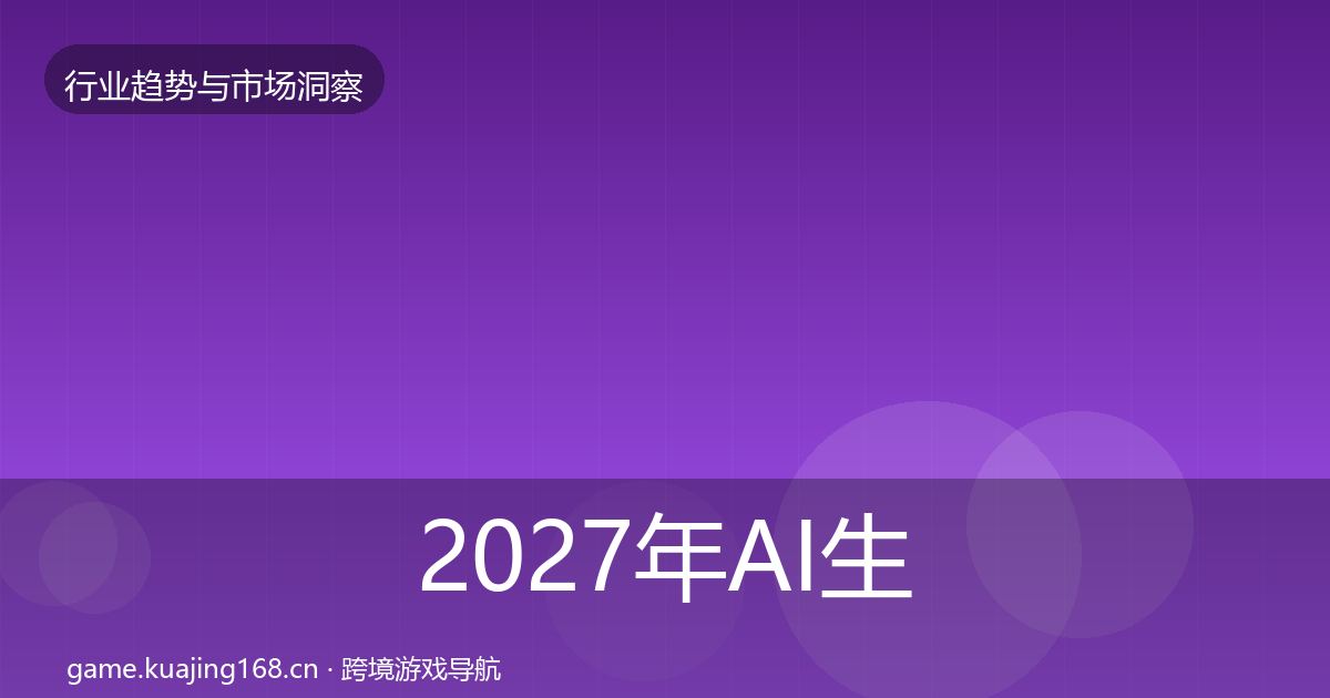 2027年AI生成内容趋势报告