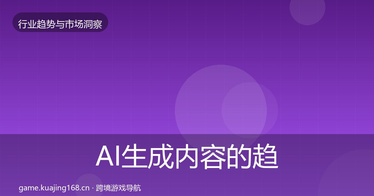 AI生成内容的趋势报告（2027年）