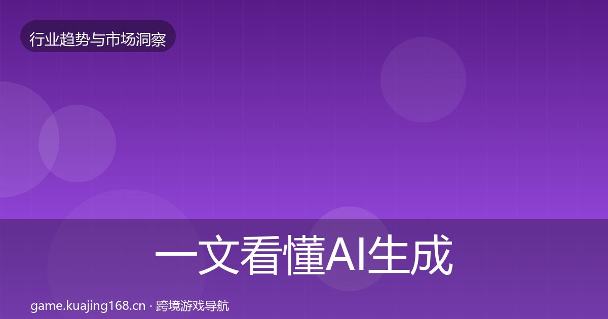 一文看懂AI生成内容趋势报告|2027年
