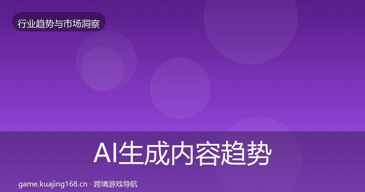 AI生成内容趋势报告全指南：2027年