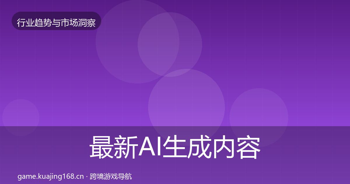 最新AI生成内容趋势报告