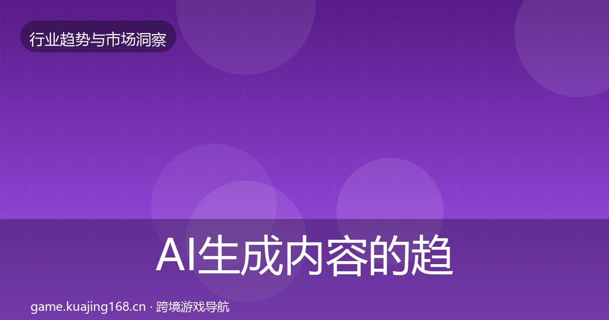 AI生成内容的趋势报告（最新）