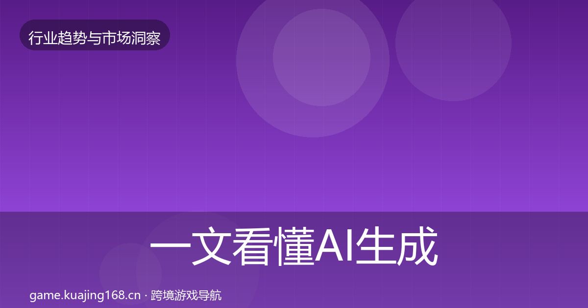 一文看懂AI生成内容趋势报告｜最新