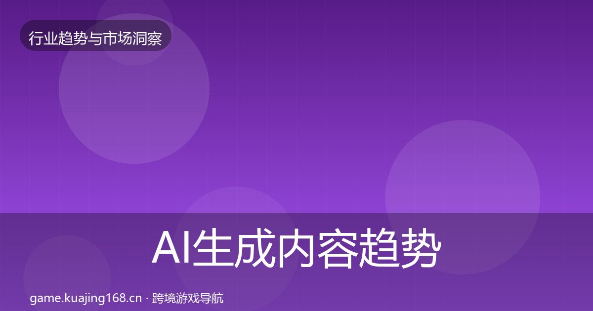 AI生成内容趋势报告全指南:最新