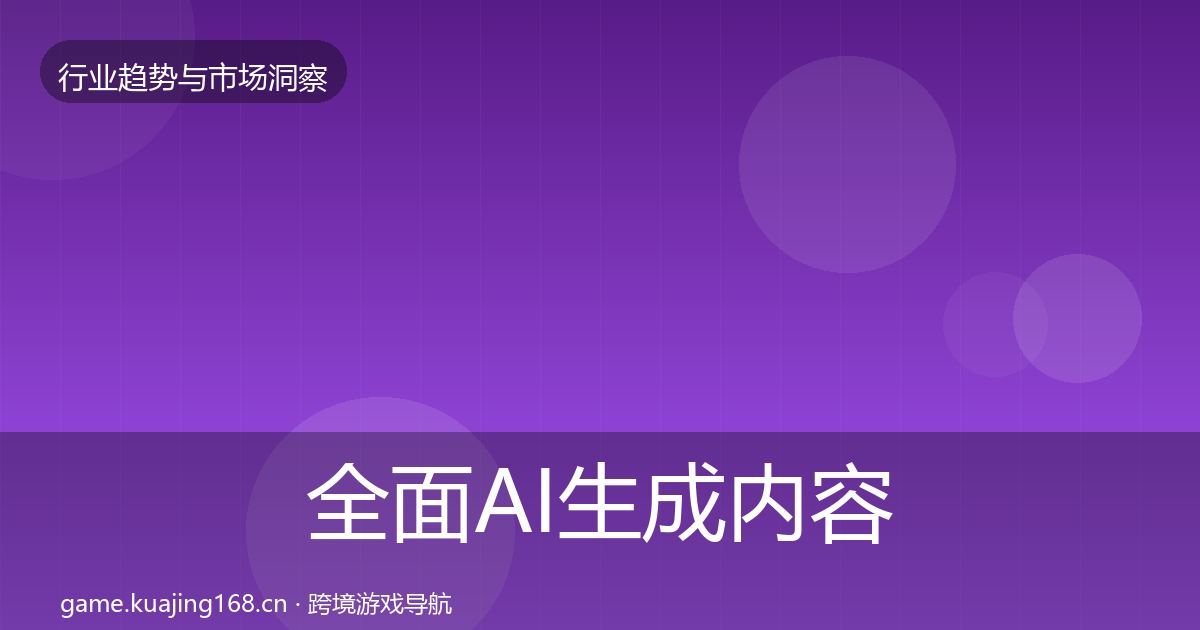全面AI生成内容趋势报告