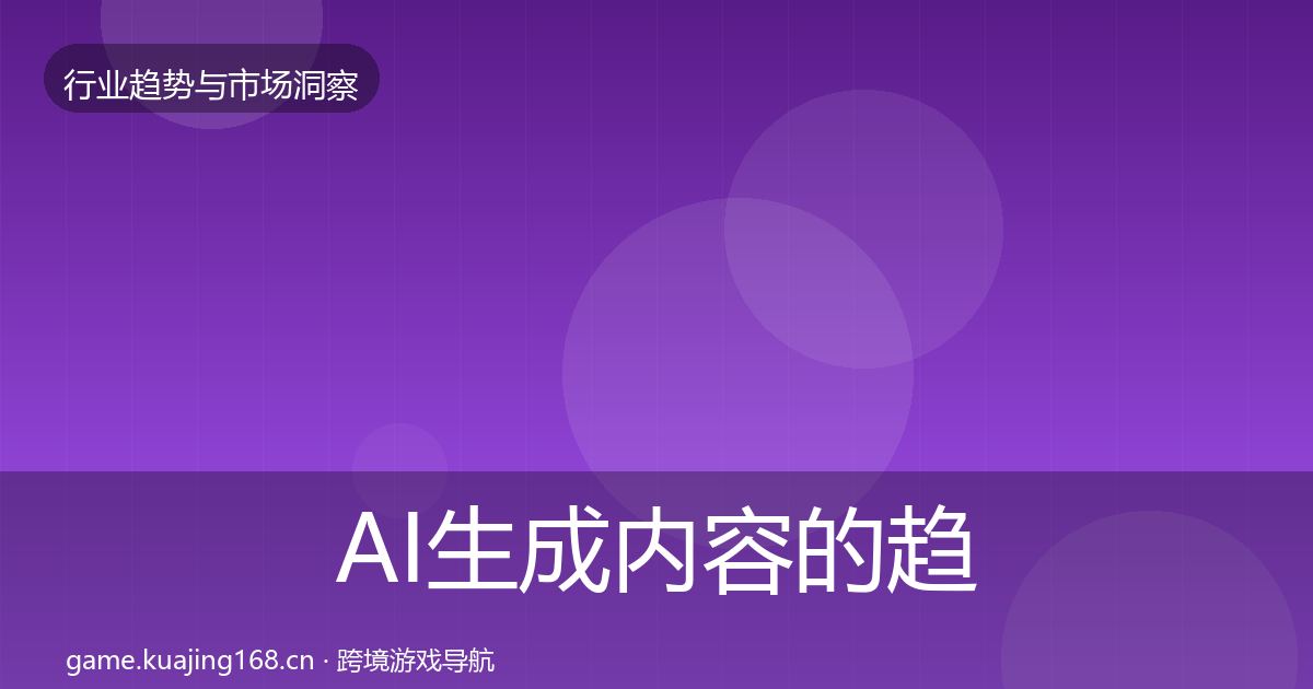 AI生成内容的趋势报告（全面）